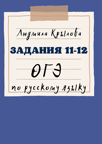 Задания 11-12 ОГЭ по русскому языку